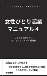 【無料で読める】女性ひとり起業マニュアル４: ひろゆき氏から学ぶビジネスサバイバル戦略編