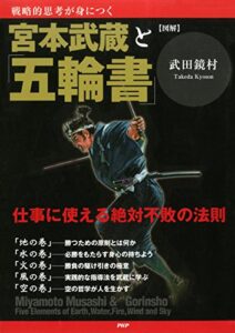 【無料で読める】［図解］宮本武蔵と「五輪書」 仕事に使える絶対不敗の法則