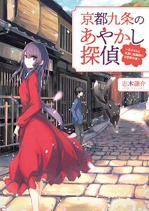 【無料で読める】京都九条のあやかし探偵～花子さんと見習い陰陽師の日常事件簿～(一二三文庫)1