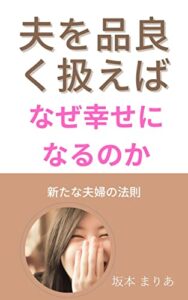 【無料で読める】夫を品よく扱えば、なぜ幸せになるのか: 新しい夫婦の法則