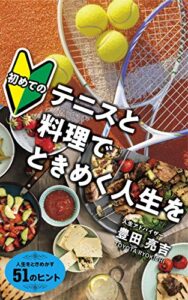 【無料で読める】初めてのテニスと料理でときめく人生を