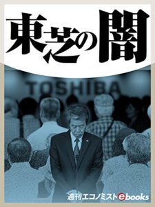【無料で読める】東芝の闇 (週刊エコノミストebooks)