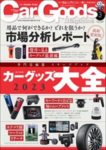 【無料で読める】Car Goods Magazine (カーグッズマガジン) 2023年 3月号 [雑誌]