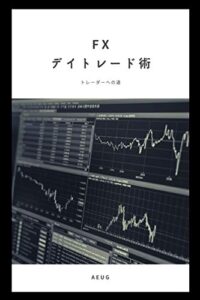 【無料で読める】FXデイトレード術 ～トレーダーへの道～