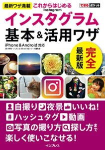 【無料で読める】できるポケットこれからはじめるインスタグラム Instagram 基本&活用ワザ できるポケットシリーズ