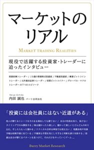 【無料で読める】マーケットのリアル: 現役で活躍する投資家・トレーダーに迫ったインタビュー