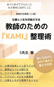 【無料で読める】教師のためのKAMI整理術: 仕事と人生を好転させる 教師の仕事術