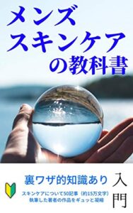 【無料で読める】【入門】メンズスキンケアの教科書〜裏ワザ的知識あり〜