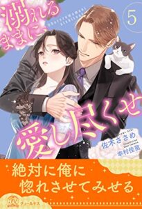 【無料で読める】溺れるままに、愛し尽くせ【５】 (チュールキス)