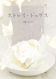 【無料で読める】ストレイ・ドッグス