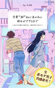 【無料で読める】恋愛”超”初心者の私に彼女ができるまで: ～非モテが彼女を作るなら、絶対〇〇へ行け！～ (かがひろ書籍)