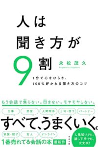 【無料で読める】人は聞き方が９割