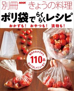 【無料で読める】ポリ袋でらくらくレシピおかずも！おやつも！漬物も！ 別冊ＮＨＫきょうの料理