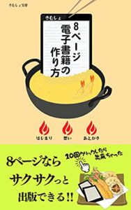 【無料で読める】8ページ電子書籍の作り方 (きむしょ文庫)