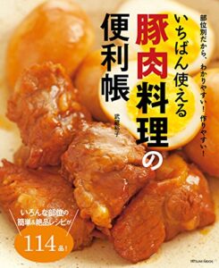 【無料で読める】いちばん使える豚肉料理の便利帳