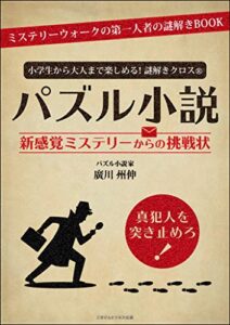 【無料で読める】小学生から大人まで楽しめる！謎解きクロス(R)パズル小説 新感覚ミステリーからの挑戦状