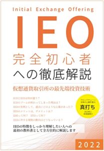 【無料で読める】IEO 完全初心者への徹底解説: 仮想通貨取引所の最先端投資技術