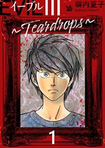 【無料で読める】EVIL III ～Teardrops～ 1 EVIL III 〜Teardrops〜
