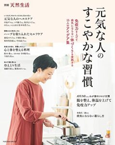 【無料で読める】別冊天然生活 元気な人のすこやかな習慣 (扶桑社ムック)