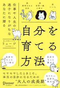 【無料で読める】自分を育てる方法