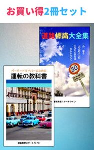 【無料で読める】ペーパードライバーのための運転の教科書/道路標識大全集/2冊セット