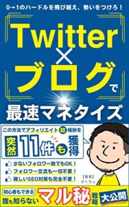 【無料で読める】Twitter×ブログで最速マネタイズ: この方法でアフィリエイト初報酬を突然11件も獲得 副業ブログ