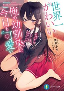 【無料で読める】世界一かわいい俺の幼馴染が、今日も可愛い (富士見ファンタジア文庫)