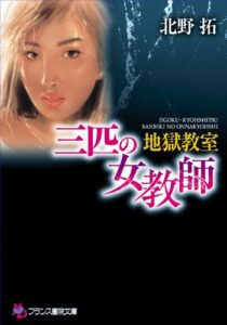 【無料で読める】【地獄教室】三匹の女教師 (フランス書院文庫)