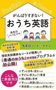 【無料で読める】がんばりすぎない！おうち英語: 先生はパパとママ！小学生の子どもを持つ親が、初期費用1万円＆週1時間からスタートできるおうち英語ガイド