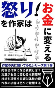 【無料で読める】怒りを作家はお金に変える: マイナス感情をマネタイズするアンガーライティング 作家の夫に聞いてみた