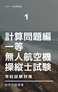 【無料で読める】一等無人航空機操縦士試験（学科試験・計算問題対策編）