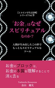 【無料で読める】「お金」はなぜスピリチュアルなのか？: 【左脳系スピリチュアル文庫】人間が生み出したこの世でもっともスピリチュアルなツール １コインで学ぶ真理