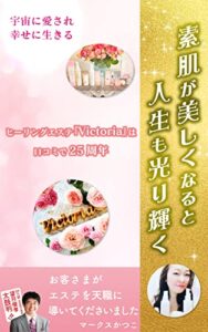 【無料で読める】素肌が美しくなると人生も光り輝く: 宇宙に愛され幸せに生きる