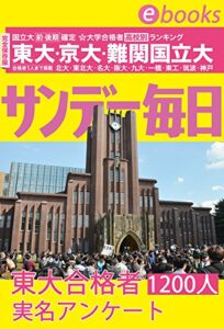 【無料で読める】大学合格者高校別ランキング③ 東大・京大＋難関国立大 前・後期確定号