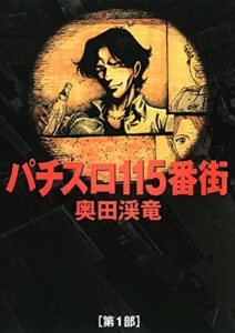 【無料で読める】パチスロ115番街 1 (パチスロパニック7)