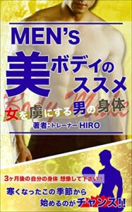 【無料で読める】メンズ美ボディのススメ「女を虜にする男の身体」３ヶ月後の自分の身体想像して下さい