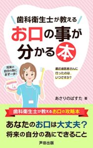 【無料で読める】歯科衛生士が教える☆お口のことが分かる本: 自分の口の攻略本 (芦田出版)