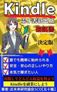 【無料で読める】Kindle『電子書籍出版・解説書』あなたも作家を目指す第一歩！