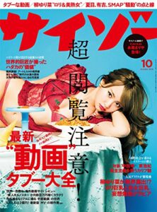 【無料で読める】サイゾー 2016年 10月号 [雑誌]