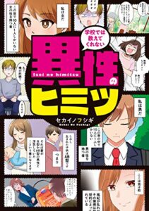 【無料で読める】学校では教えてくれない 異性のヒミツ (コミックエッセイ)