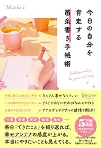 【無料で読める】今日の自分を肯定する 箇条書き手帳術