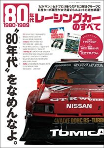 【無料で読める】三栄ムック 80年代レーシングカーのすべて