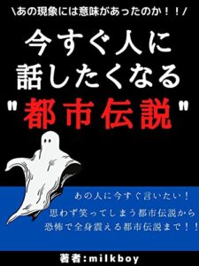 【無料で読める】今すぐ人に話したくなる都市伝説