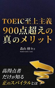 【無料で読める】TOEIC至上主義 900点超えの真のメリット: toeic(トイック)900の先に見える世界 TOEIC攻略本