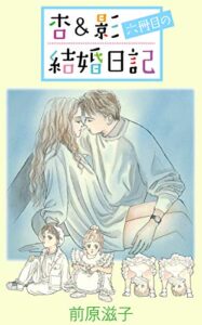 【無料で読める】杏＆影六冊目の結婚日記 杏＆影結婚日記