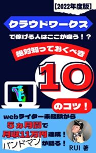 【無料で読める】【2022年度版】webライター未経験から５ヵ月目で月収11万円（総額28万円）達成したバンドマンが語る：クラウドワークスで稼げる人はここが違う！？絶対知っておくべき10のコツ！