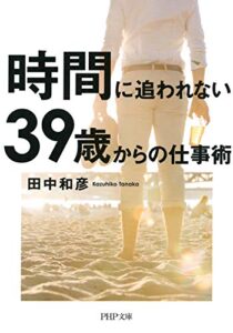 【無料で読める】時間に追われない39歳からの仕事術 (PHP文庫)