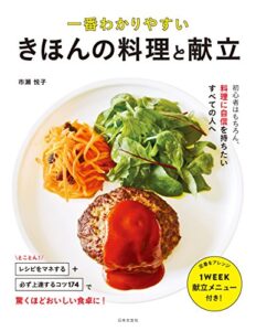 【無料で読める】一番わかりやすいきほんの料理と献立