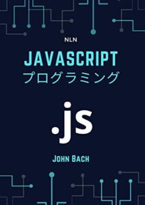 【無料で読める】javascript プログラミング: 初心者のためのガイド