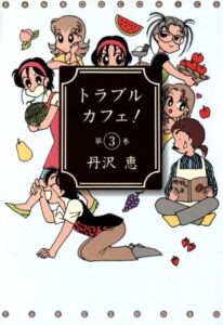 【無料で読める】トラブルカフェ！（３） (バンブーコミックス 4コマセレクション)
